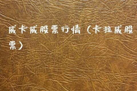 威卡威股票行情（卡拉威股票）_https://www.apanben.com_股票怎么玩_第1张