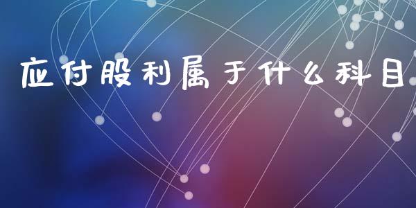 应付股利属于什么科目_https://www.apanben.com_国际财经_第1张