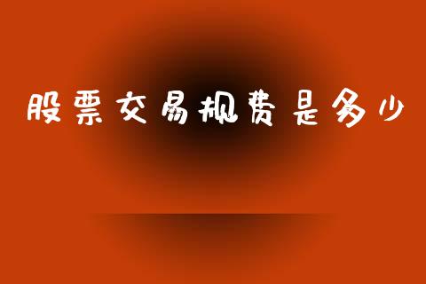 股票交易规费是多少_https://www.apanben.com_在线喊单_第1张