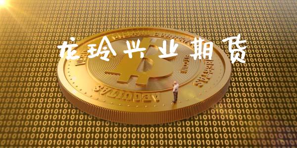 龙玲兴业期货_https://www.apanben.com_财经资讯_第1张