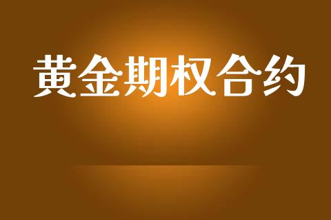 黄金期权合约_https://www.apanben.com_国际期货_第1张