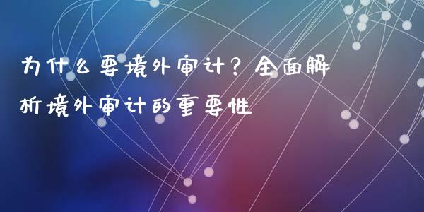 为什么要境外审计？全面解析境外审计的重要性_https://www.apanben.com_股票怎么玩_第1张