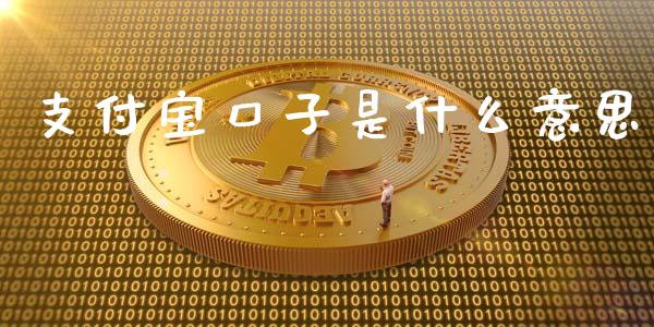 支付宝口子是什么意思_https://www.apanben.com_期货学院_第1张