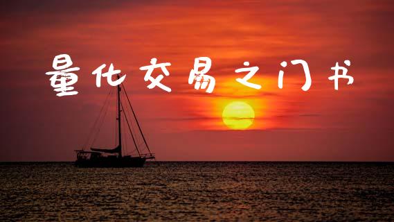 量化交易之门书_https://www.apanben.com_期货学院_第1张