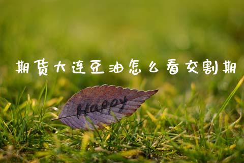 期货大连豆油怎么看交割期_https://www.apanben.com_期货学院_第1张