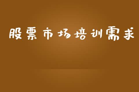 股票市场培训需求_https://www.apanben.com_国际财经_第1张