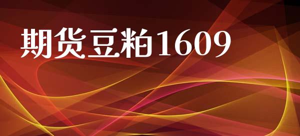 期货豆粕1609_股市指导_第1张_安贝财经网 期货豆粕1609_https://www.apanben.com_股市指导_第1张
