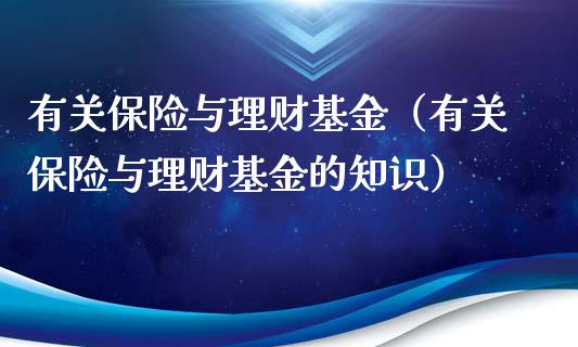 有关保险与理财基金（有关保险与理财基金的知识）_https://www.apanben.com_国际财经_第1张