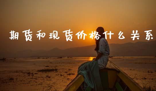 期货和现货价格什么关系_https://www.apanben.com_在线喊单_第1张