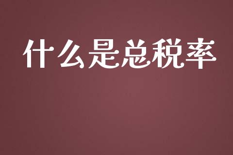 什么是总税率_https://www.apanben.com_在线喊单_第1张