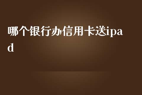哪个银行办信用卡送ipad_https://www.apanben.com_股市指导_第1张