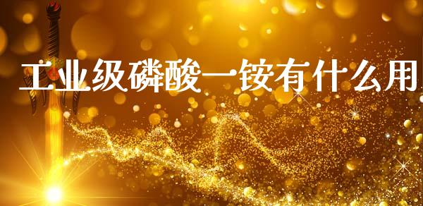 工业级磷酸一铵有什么用_https://www.apanben.com_在线喊单_第1张