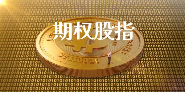 期权股指_https://www.apanben.com_股票怎么玩_第1张