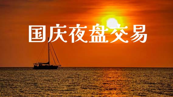 国庆夜盘交易_https://www.apanben.com_股市分析_第1张