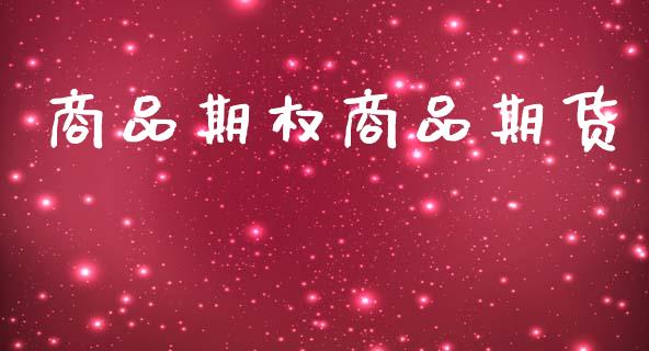 商品期权商品期货_https://www.apanben.com_在线喊单_第1张