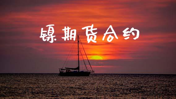 镍期货合约_https://www.apanben.com_在线喊单_第1张