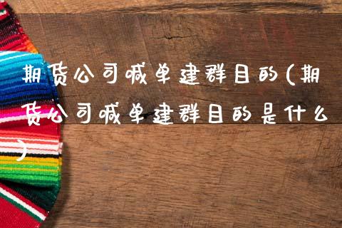期货公司喊单建群目的(期货公司喊单建群目的是什么)_https://www.apanben.com_在线喊单_第1张