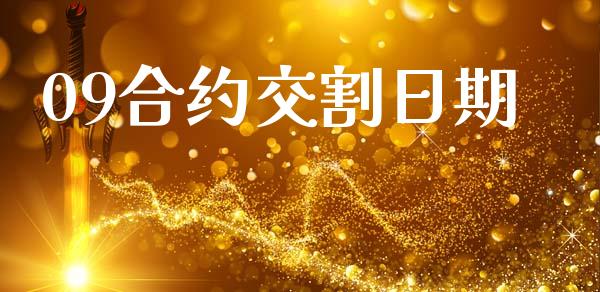 09合约交割日期_https://www.apanben.com_股票怎么玩_第1张