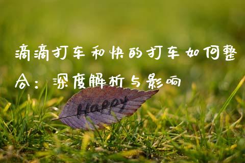 滴滴打车和快的打车如何整合：深度解析与影响_https://www.apanben.com_在线喊单_第1张
