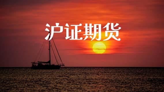 沪证期货_https://www.apanben.com_股市分析_第1张