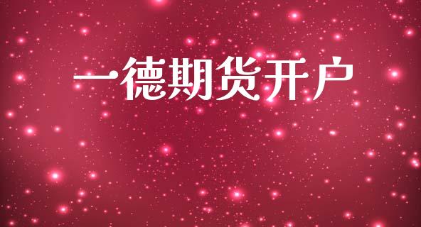 一德期货开户_https://www.apanben.com_股票怎么玩_第1张