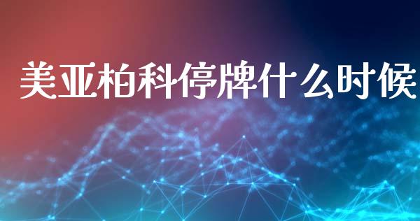 美亚柏科停牌什么时候_https://www.apanben.com_国际期货_第1张
