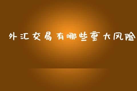 外汇交易有哪些重大风险_https://www.apanben.com_在线喊单_第1张