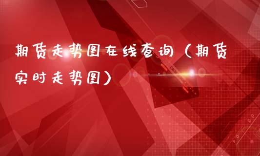 期货走势图在线查询（期货实时走势图）_https://www.apanben.com_在线喊单_第1张