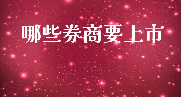 哪些券商要上市_https://www.apanben.com_国际财经_第1张