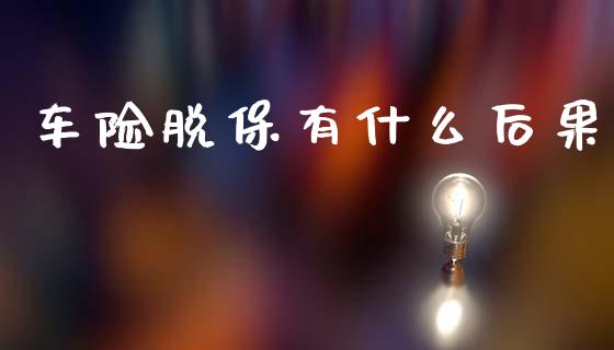 车险脱保有什么后果_https://www.apanben.com_股票怎么玩_第1张