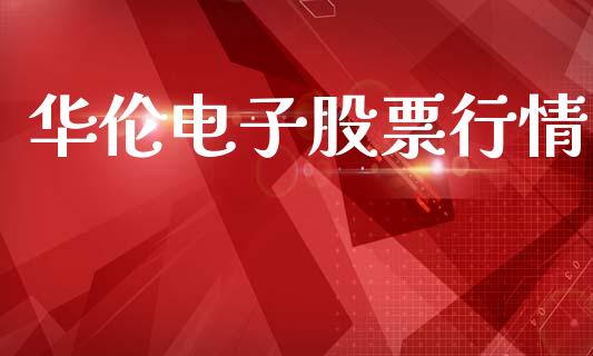 华伦电子股票行情_https://www.apanben.com_股市分析_第1张
