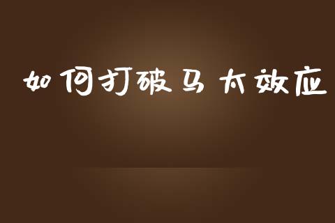 如何打破马太效应_https://www.apanben.com_期货学院_第1张
