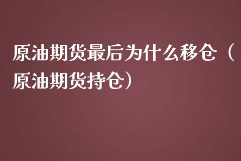 原油期货最后为什么移仓（原油期货持仓）_https://www.apanben.com_期货学院_第1张