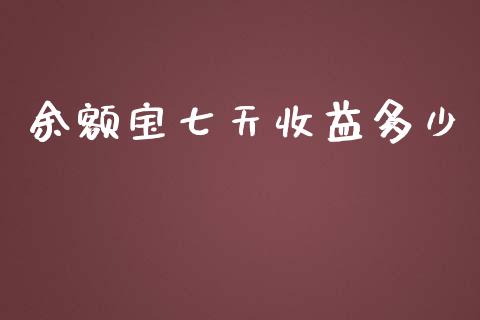 余额宝七天收益多少_https://www.apanben.com_国际财经_第1张