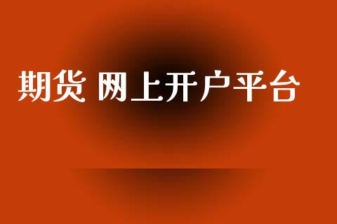 期货 网上开户平台_https://www.apanben.com_股市指导_第1张