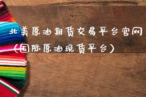 北美原油期货交易平台官网（国际原油现货平台）_https://www.apanben.com_国际期货_第1张