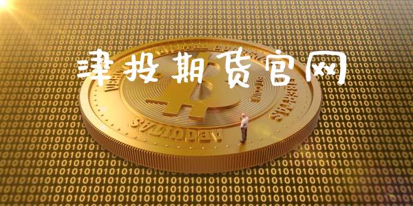 津投期货官网_https://www.apanben.com_在线喊单_第1张