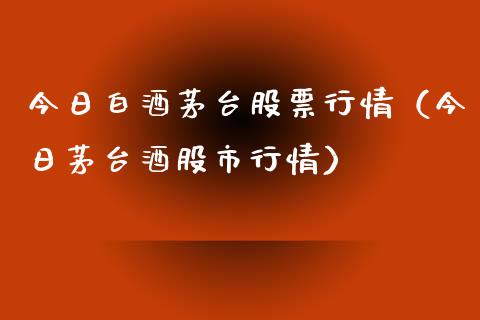 今日白酒茅台股票行情（今日茅台酒股市行情）_https://www.apanben.com_股市指导_第1张