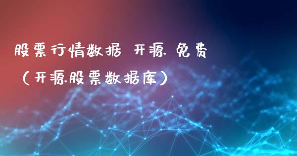 股票行情数据 开源 免费（开源股票数据库）_https://www.apanben.com_股票怎么玩_第1张