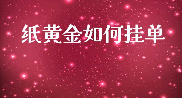 纸黄金如何挂单_https://www.apanben.com_国际财经_第1张