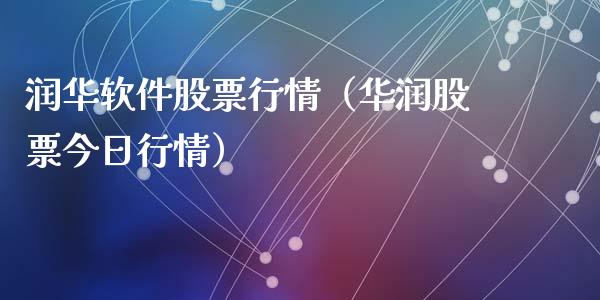 润华软件股票行情（华润股票今日行情）_https://www.apanben.com_股市指导_第1张