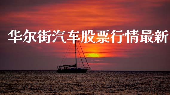 华尔街汽车股票行情最新_https://www.apanben.com_股市分析_第1张