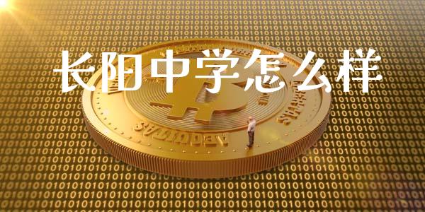 长阳中学怎么样_https://www.apanben.com_股市分析_第1张