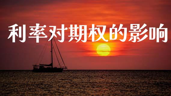 利率对期权的影响_https://www.apanben.com_股市指导_第1张
