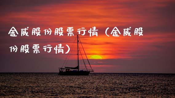 金威股份股票行情（金威股份股票行情）_https://www.apanben.com_股市分析_第1张