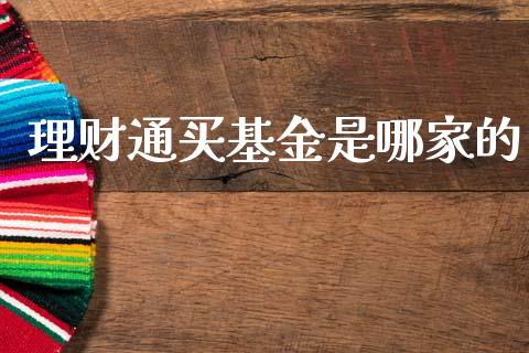 理财通买基金是哪家的_https://www.apanben.com_国际财经_第1张