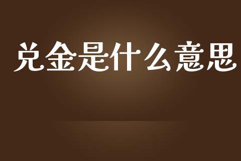 兑金是什么意思_https://www.apanben.com_国际期货_第1张