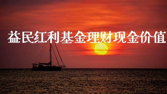 益民红利基金理财现金价值_https://www.apanben.com_国际财经_第1张