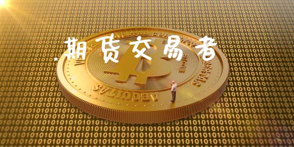 .期货交易者_https://www.apanben.com_期货学院_第1张