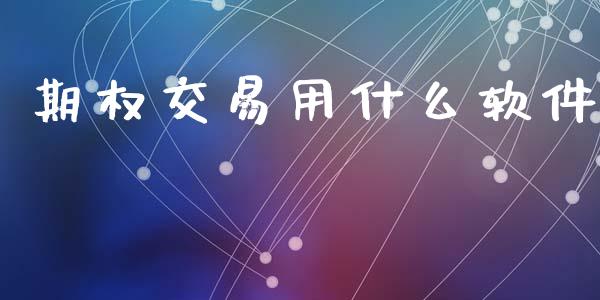 期权交易用什么软件_https://www.apanben.com_股市指导_第1张